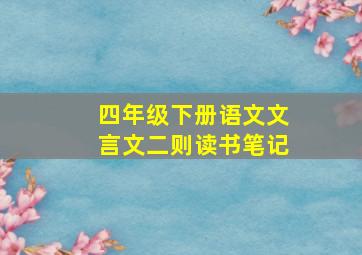 四年级下册语文文言文二则读书笔记