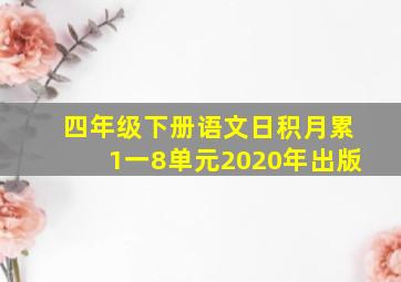 四年级下册语文日积月累1一8单元2020年出版