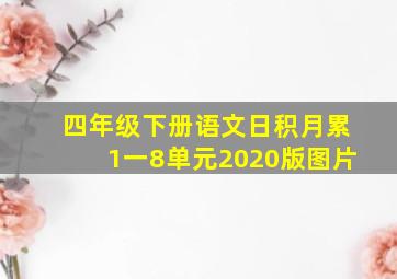 四年级下册语文日积月累1一8单元2020版图片