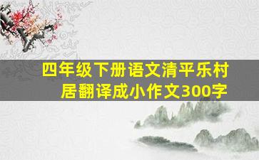 四年级下册语文清平乐村居翻译成小作文300字