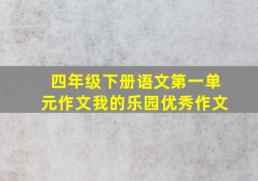 四年级下册语文第一单元作文我的乐园优秀作文