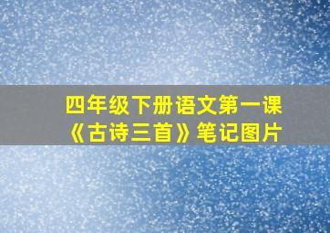 四年级下册语文第一课《古诗三首》笔记图片