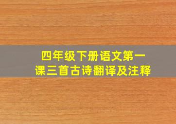 四年级下册语文第一课三首古诗翻译及注释