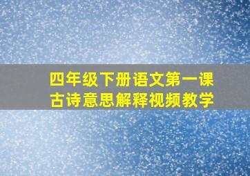 四年级下册语文第一课古诗意思解释视频教学