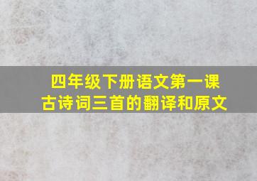 四年级下册语文第一课古诗词三首的翻译和原文