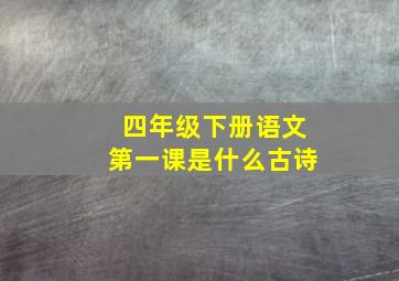 四年级下册语文第一课是什么古诗