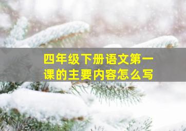 四年级下册语文第一课的主要内容怎么写