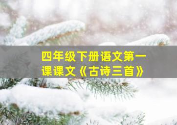 四年级下册语文第一课课文《古诗三首》