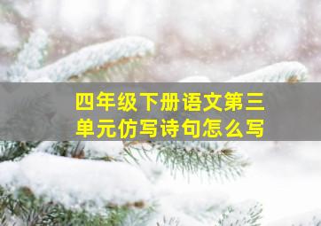 四年级下册语文第三单元仿写诗句怎么写