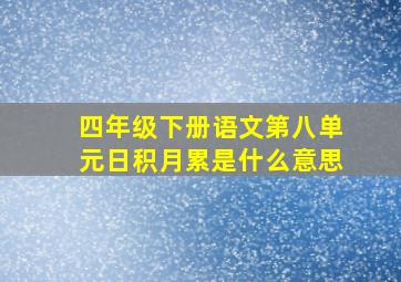 四年级下册语文第八单元日积月累是什么意思