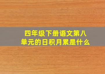 四年级下册语文第八单元的日积月累是什么