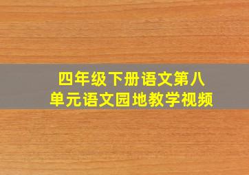 四年级下册语文第八单元语文园地教学视频