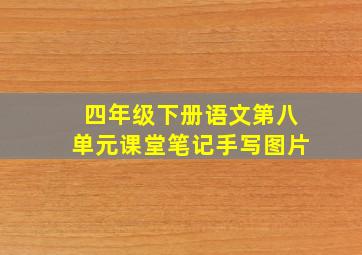 四年级下册语文第八单元课堂笔记手写图片