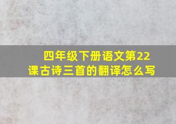 四年级下册语文第22课古诗三首的翻译怎么写