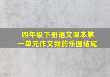 四年级下册语文课本第一单元作文我的乐园结尾