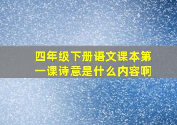 四年级下册语文课本第一课诗意是什么内容啊