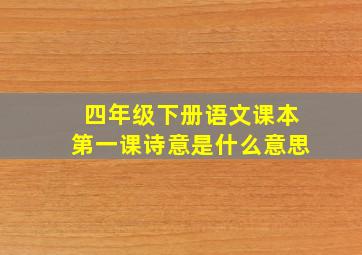 四年级下册语文课本第一课诗意是什么意思