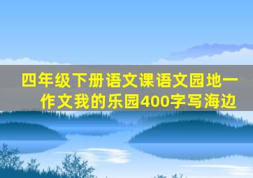 四年级下册语文课语文园地一作文我的乐园400字写海边