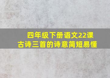 四年级下册语文22课古诗三首的诗意简短易懂