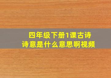 四年级下册1课古诗诗意是什么意思啊视频