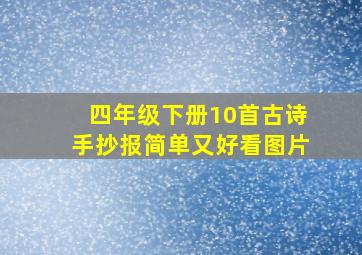 四年级下册10首古诗手抄报简单又好看图片