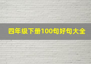 四年级下册100句好句大全