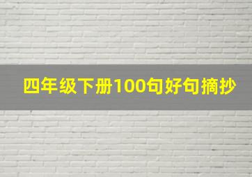 四年级下册100句好句摘抄