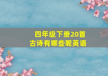 四年级下册20首古诗有哪些呢英语