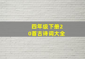 四年级下册20首古诗词大全