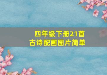 四年级下册21首古诗配画图片简单