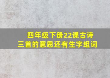 四年级下册22课古诗三首的意思还有生字组词