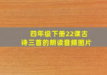 四年级下册22课古诗三首的朗读音频图片