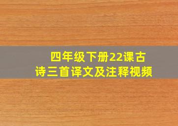 四年级下册22课古诗三首译文及注释视频