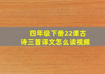 四年级下册22课古诗三首译文怎么读视频