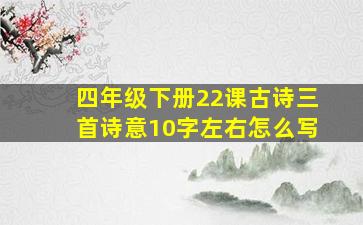 四年级下册22课古诗三首诗意10字左右怎么写