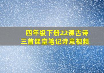 四年级下册22课古诗三首课堂笔记诗意视频