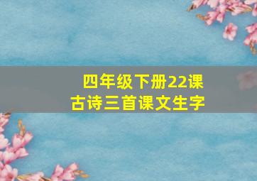 四年级下册22课古诗三首课文生字