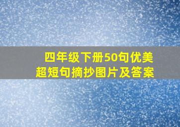 四年级下册50句优美超短句摘抄图片及答案