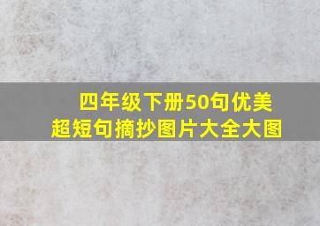 四年级下册50句优美超短句摘抄图片大全大图