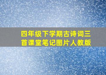 四年级下学期古诗词三首课堂笔记图片人教版