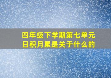 四年级下学期第七单元日积月累是关于什么的