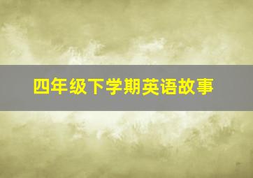 四年级下学期英语故事