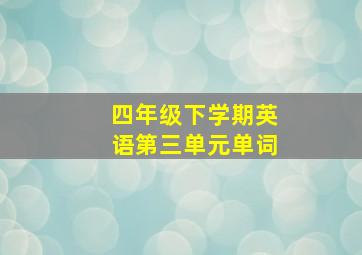 四年级下学期英语第三单元单词