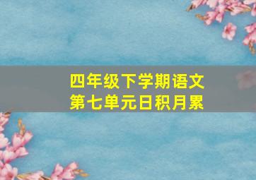 四年级下学期语文第七单元日积月累