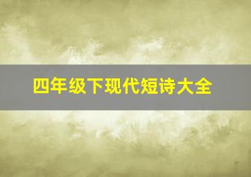 四年级下现代短诗大全