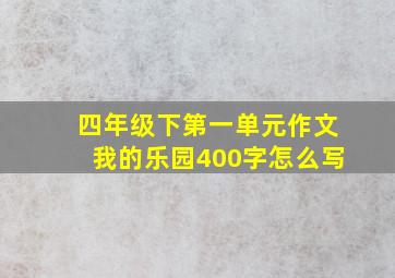 四年级下第一单元作文我的乐园400字怎么写