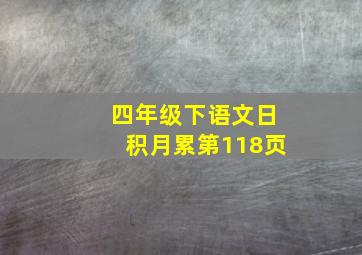 四年级下语文日积月累第118页