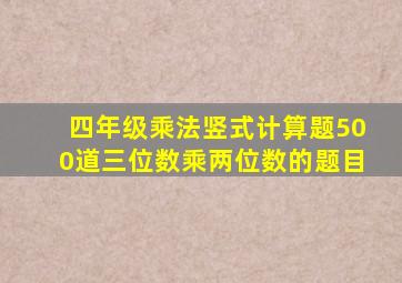 四年级乘法竖式计算题500道三位数乘两位数的题目