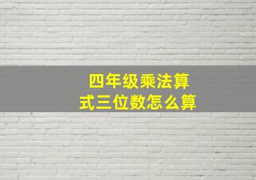 四年级乘法算式三位数怎么算