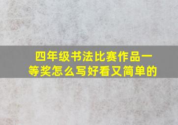 四年级书法比赛作品一等奖怎么写好看又简单的